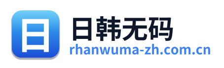 日韩无码